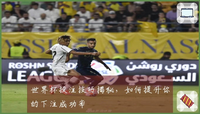 世界杯投注技巧揭秘，如何提升你的下注成功率
